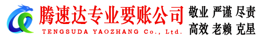 商河收账公司